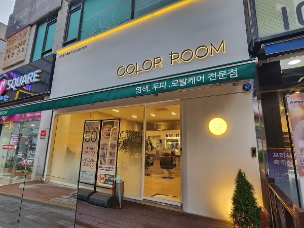 컬러룸 염색 서비스 과정
