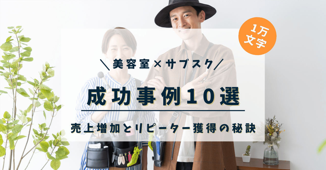 미용실 서브스크립션 비즈니스 모델